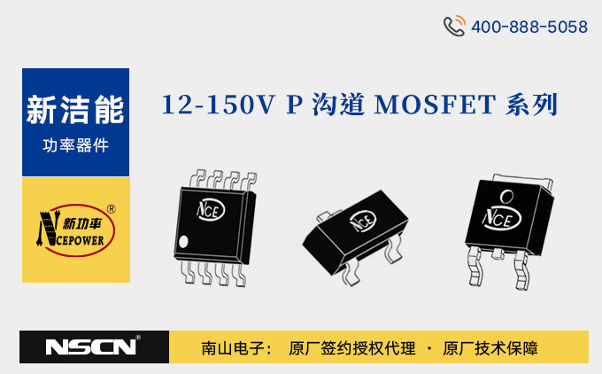 新潔能12-150V P溝道MOSFET系列產品介紹 - 新潔能（NCE）mos管代理